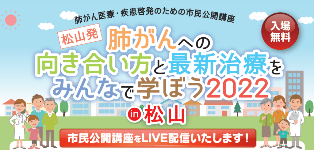 【ウェブセミナーのご案内】9月17日（土）日本肺癌学会主催：肺がん医療・疾患啓発のためのウェブ市民公開講座開催