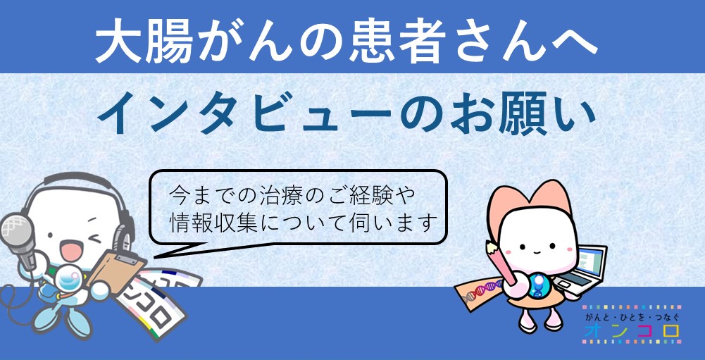 大腸がんの患者さんへ　オンラインインタビューご参加のお願い