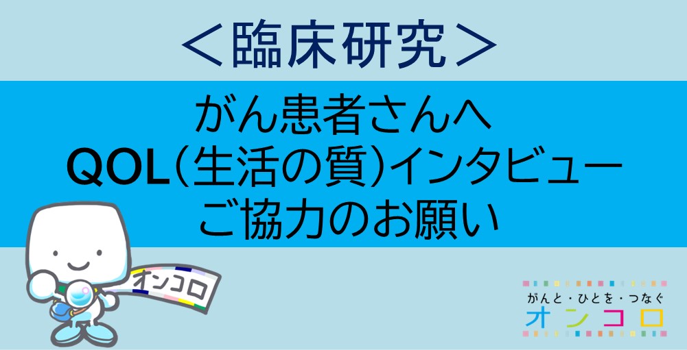 【臨床研究】医療現場におけるQOL（Quality of Life）インタビュー調査にご協力ください