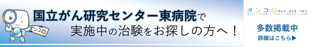 国立がん研究センター東病院の治験のご案内