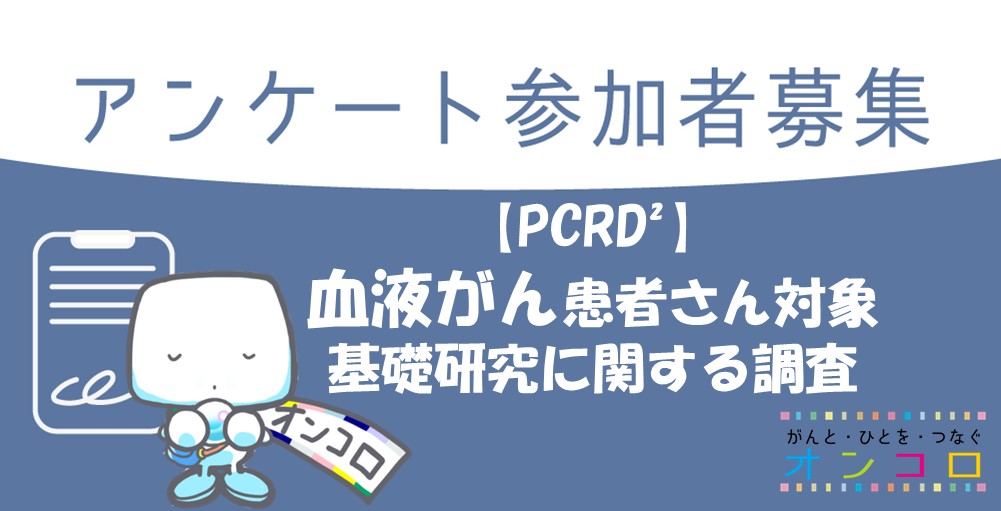 血液がん患者さんを対象とした基礎研究に関するアンケート調査にご協力ください