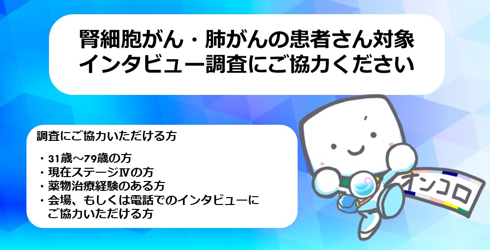 【募集終了】腎細胞がん・肺がん患者さん対象インタビュー調査にご協力ください