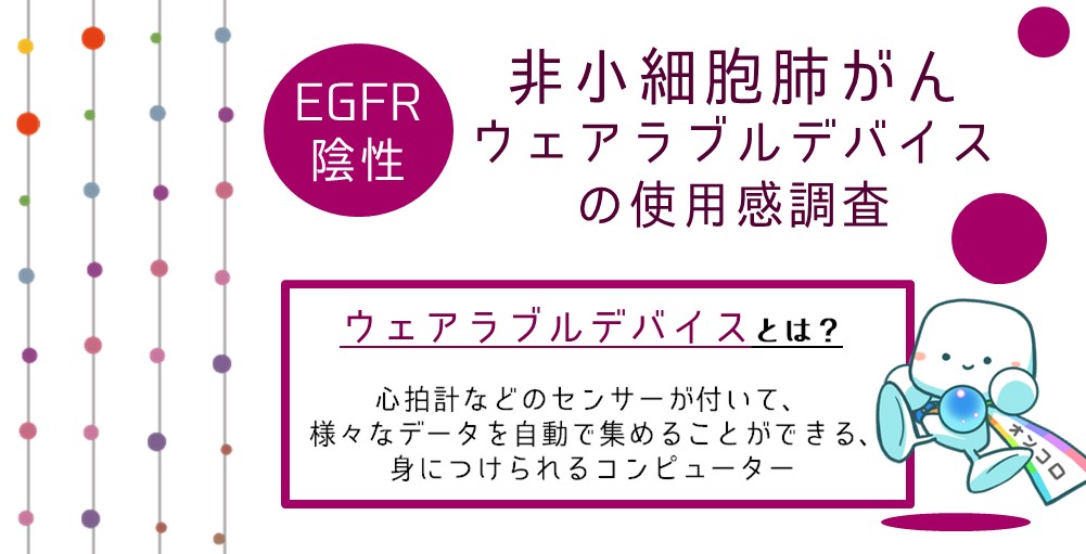 【募集終了】非小細胞肺がん患者さん対象　ウェアラブルデバイスの使用感を伺う調査にご協力ください